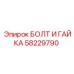 58229790 БОЛТ И ГАЙКА Epiroc