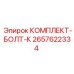 Высокопрочные болты арт.2657622334 производитель Epiroc
