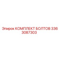 3363087303 КОМПЛЕКТ БОЛТОВ Epiroc