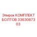 3363087303 КОМПЛЕКТ БОЛТОВ Epiroc