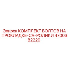 4700382220 КОМПЛЕКТ БОЛТОВ НА ПРОКЛАДКЕ-CA-РОЛИКИ (Epiroc)