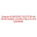 4700384848 КОМПЛЕКТ БОЛТОВ НА ПРОКЛАДКЕ-CA250-FIELD-K (Epiroc)