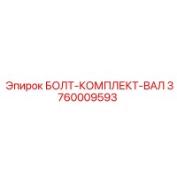 3760009593 БОЛТ-КОМПЛЕКТ-ВАЛ Epiroc
