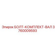 3760009593 БОЛТ-КОМПЛЕКТ-ВАЛ Epiroc