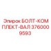 3760009593 БОЛТ-КОМПЛЕКТ-ВАЛ Epiroc