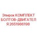 2651986198 КОМПЛЕКТ БОЛТОВ-ДВИГАТЕЛЯ Epiroc