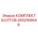 2652168648 КОМПЛЕКТ БОЛТОВ Epiroc