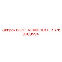 3760009594 БОЛТ-КОМПЛЕКТ-R Epiroc