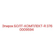 3760009594 БОЛТ-КОМПЛЕКТ-R Epiroc