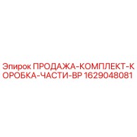 1629048081 ПРОДАЖА-КОМПЛЕКТ-КОРОБКА-ЧАСТИ-BP Epiroc