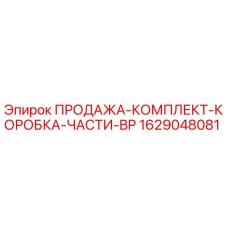 1629048081 ПРОДАЖА-КОМПЛЕКТ-КОРОБКА-ЧАСТИ-BP Epiroc