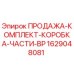 Оригинальный комплект Epiroc 1629048081 для буровых установок серии BP