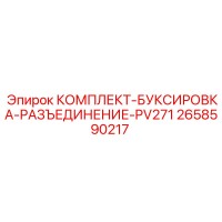 2658590217 КОМПЛЕКТ-БУКСИРОВКА-РАЗЪЕДИНЕНИЕ-PV271 Epiroc