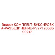 Комплект для соединения модулей PV271 артикул 2658590217