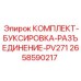 Комплект для соединения модулей PV271 артикул 2658590217