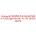 Буксировочный комплект для техники PV275 артикул 2658590210