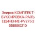 Буксировочный комплект для техники PV275 артикул 2658590210