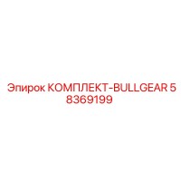 58369199 КОМПЛЕКТ-BULLGEAR Epiroc
