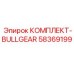 58369199 КОМПЛЕКТ-BULLGEAR Epiroc