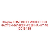 4812018438 КОМПЛЕКТ ИЗНОСНЫХ ЧАСТЕЙ-БУНКЕР-РЕЗИНА-HY - Epiroc