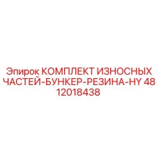 4812018438 КОМПЛЕКТ ИЗНОСНЫХ ЧАСТЕЙ-БУНКЕР-РЕЗИНА-HY - Epiroc