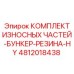 4812018438 КОМПЛЕКТ ИЗНОСНЫХ ЧАСТЕЙ-БУНКЕР-РЕЗИНА-HY - Epiroc
