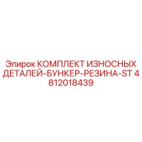 4812018439 КОМПЛЕКТ ИЗНОСНЫХ ДЕТАЛЕЙ-БУНКЕР-РЕЗИНА-ST - Epiroc