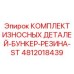 4812018439 КОМПЛЕКТ ИЗНОСНЫХ ДЕТАЛЕЙ-БУНКЕР-РЕЗИНА-ST - Epiroc