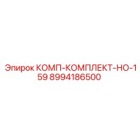 8994186500 КОМП-КОМПЛЕКТ-НО-159 Epiroc