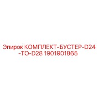 1901901865 КОМПЛЕКТ-БУСТЕР-D24-TO-D28 Epiroc