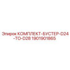 Комплект бустера 1901901865 для буровых машин Epiroc