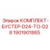 Комплект бустера 1901901865 для буровых машин Epiroc