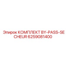 6259081400 КОМПЛЕКТ BY-PASS-SECHEUR Epiroc