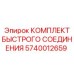 Ремонтный набор гидравлических фитингов 5740012659 производства Epiroc