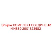 2901323582 КОМПЛЕКТ СОЕДИНЕНИЙ NS89 Epiroc