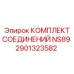 2901323582 КОМПЛЕКТ СОЕДИНЕНИЙ NS89 Epiroc