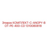 1310080818 КОМПЛЕКТ-C-ANOPY-BOT-PE-400-CD Epiroc