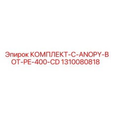 1310080818 КОМПЛЕКТ-C-ANOPY-BOT-PE-400-CD Epiroc