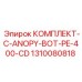 1310080818 КОМПЛЕКТ-C-ANOPY-BOT-PE-400-CD Epiroc