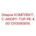 Комплект C-ANOPY-TOP-PE-400 Epiroc для буровых установок