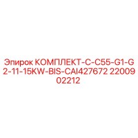 2200902212 КОМПЛЕКТ-C-C55-G1-G2-11-15KW-BIS-CAI427672 Epiroc