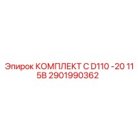 2901990362 КОМПЛЕКТ C D110 -20 115В - Epiroc