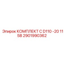 2901990362 КОМПЛЕКТ C D110 -20 115В - Epiroc