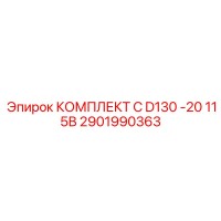 2901990363 КОМПЛЕКТ C D130 -20 115В - Epiroc