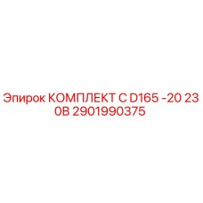Оригинальный комплект C D165 для буровых установок Epiroc