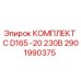 Оригинальный комплект C D165 для буровых установок Epiroc