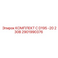 2901990376 КОМПЛЕКТ C D195 -20 230В Epiroc