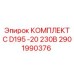 Оригинальный комплект для буровой установки Epiroc D195