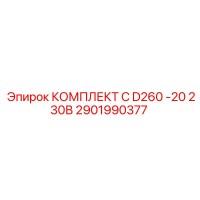 2901990377 КОМПЛЕКТ C D260 -20 230В Epiroc