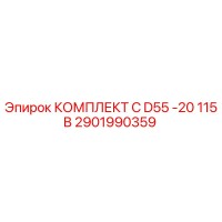 2901990359 КОМПЛЕКТ C D55 -20 115В - Epiroc
